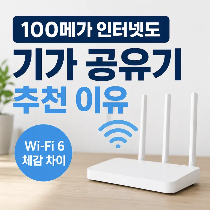 100메가 인터넷에서 기가 Wi-Fi 6 공유기를 사용하는 모습