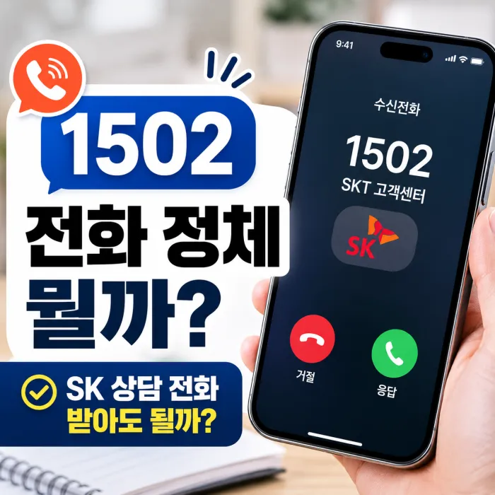 휴대전화에 표시된 1502 번호와 SK 인터넷 상담 전화 주의사항