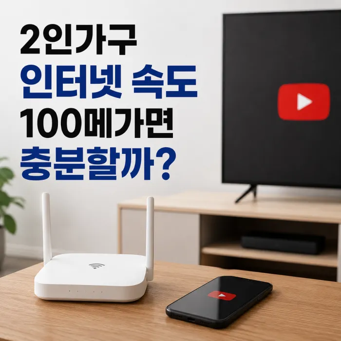 TV와 스마트폰으로 유튜브를 이용하는 2인가구 인터넷 속도 추천