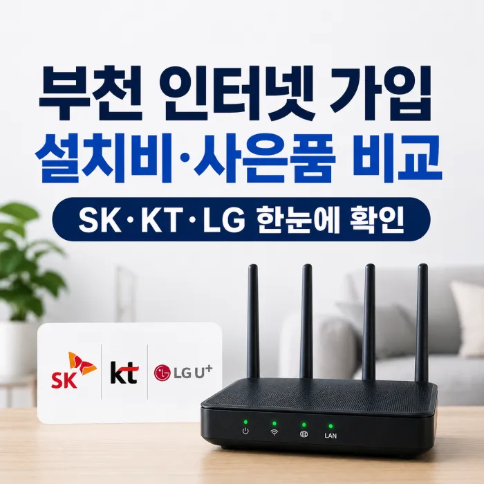 SK KT LG 부천 인터넷 가입 설치 비용과 TV 현금 사은품 비교 안내