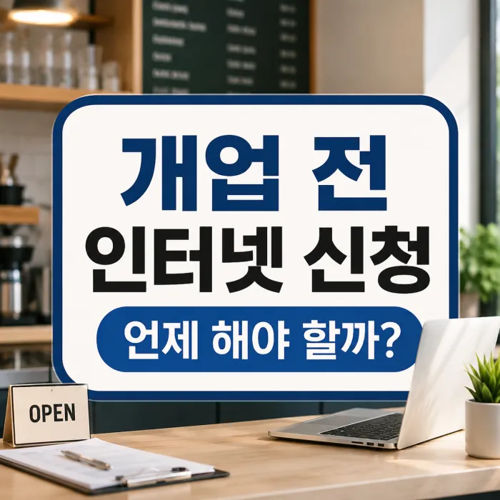 사업장 인터넷 신청 시기와 설치 가능 통신사 확인