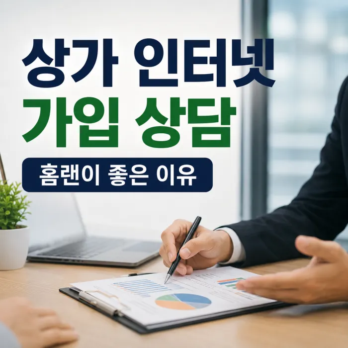 상가 인터넷 가입 상담 시 속도와 설치 가능 여부를 확인하는 모습