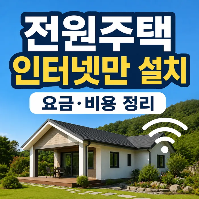 전원주택 인터넷만 설치할 때 속도별 요금과 설치비 안내
