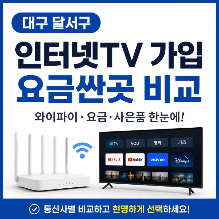 대구 달서구 인터넷TV 가입 와이파이 요금과 사은품 비교 이미지