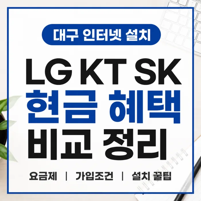 LG KT SK 대구 인터넷 설치 현금 혜택과 요금 비교 안내