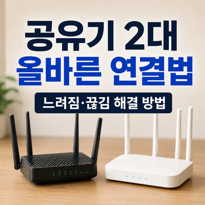 한 공간에서 공유기 두 대를 안정적으로 연결하는 방법