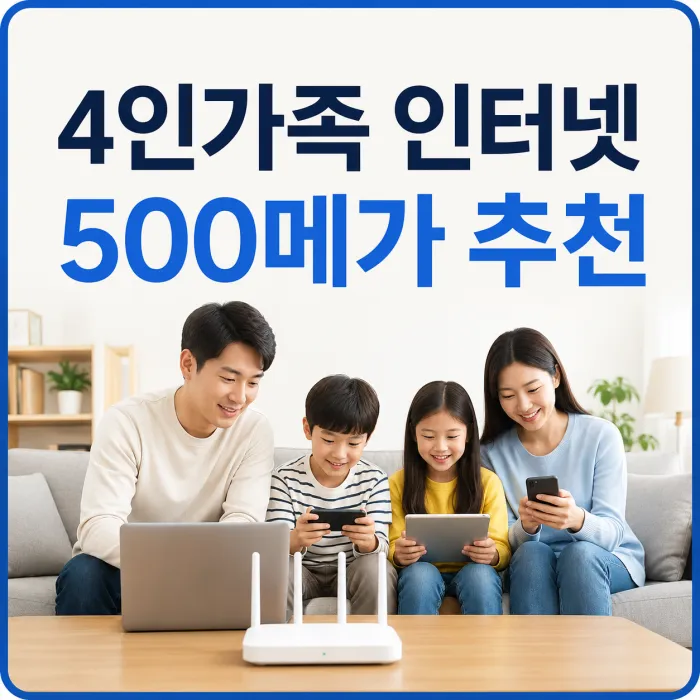 4인가족 인터넷 속도 100메가와 500메가 비교