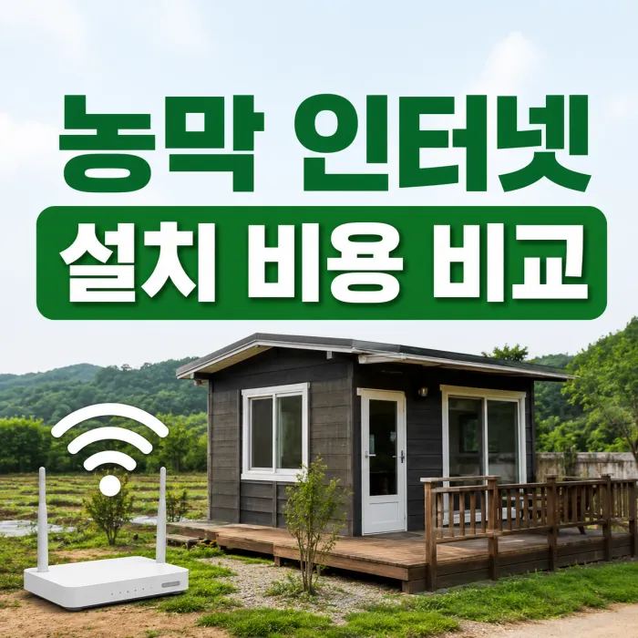 농막 인터넷 설치 비용과 사은품 및 설치 가능 조건 비교