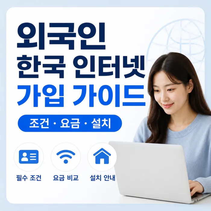 외국인 한국 인터넷 가입 조건과 요금 및 설치 정보를 확인하는 모습