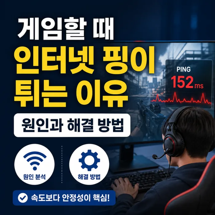 컴퓨터로 게임을 하던 중 인터넷 핑이 높아진 화면과 해결 방법을 확인하는 모습