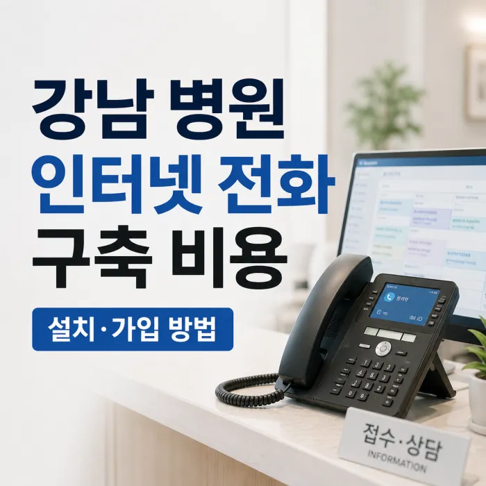 강남 병원 인터넷 전화 구축과 설치 비용 안내