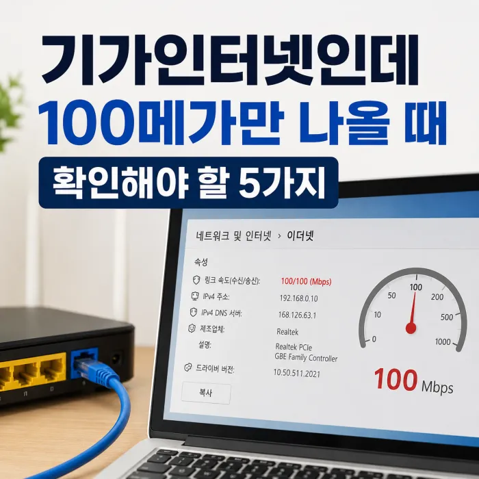 윈도우에서 기가인터넷 연결 속도가 100메가로 제한된 상태를 확인하는 화면