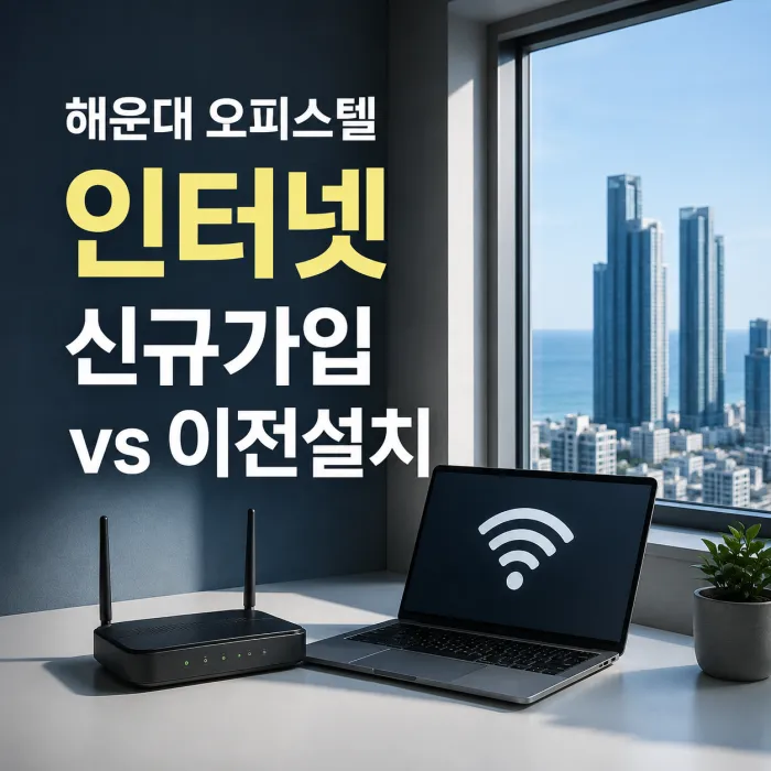 해운대 오피스텔에서 인터넷 신규가입과 이전설치를 비교하는 이미지