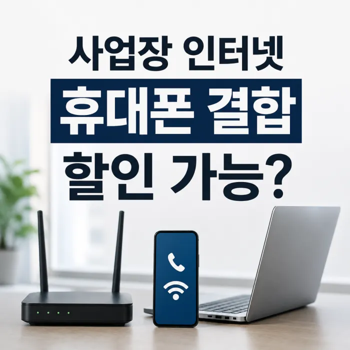 사업장 인터넷 휴대폰 결합 할인 조건과 개인사업자 법인사업자 차이
