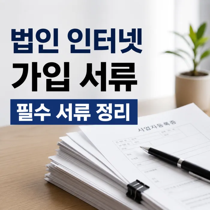 법인 인터넷 가입 시 필요한 사업자등록증과 위임장 등 필수 서류 안내