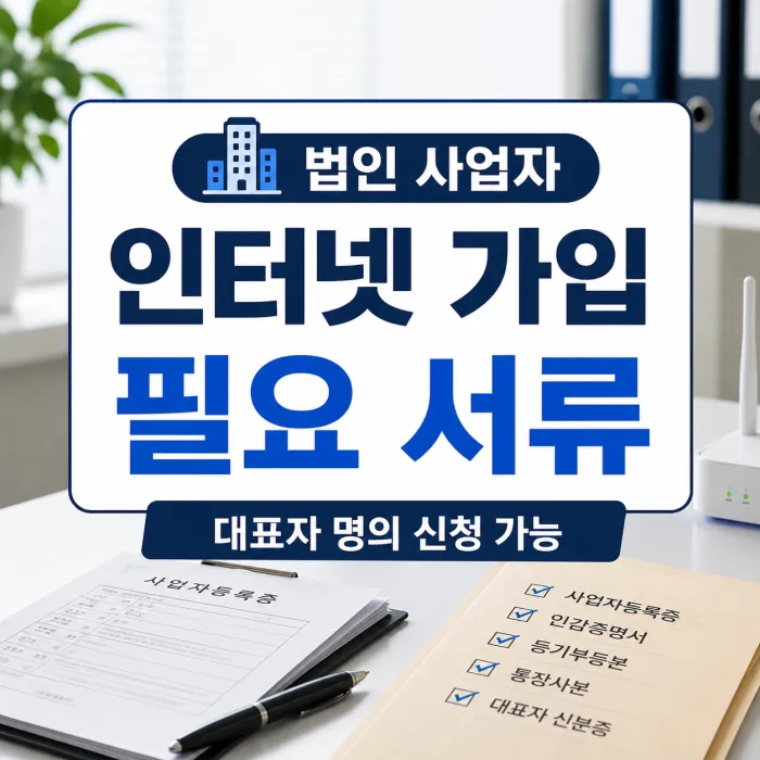 법인 인터넷 가입 서류와 대표자 명의 신청 안내