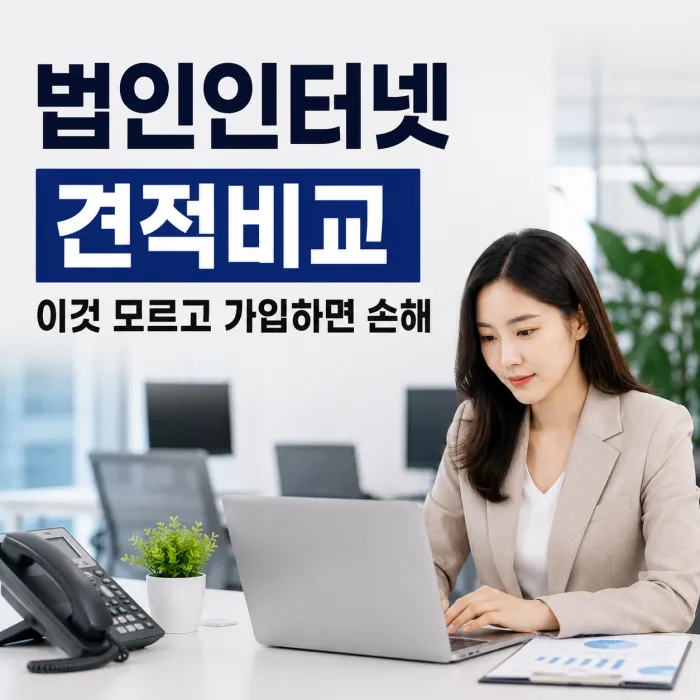 법인인터넷 견적비교 시 속도와 전화, 장비 비용을 확인하는 방법