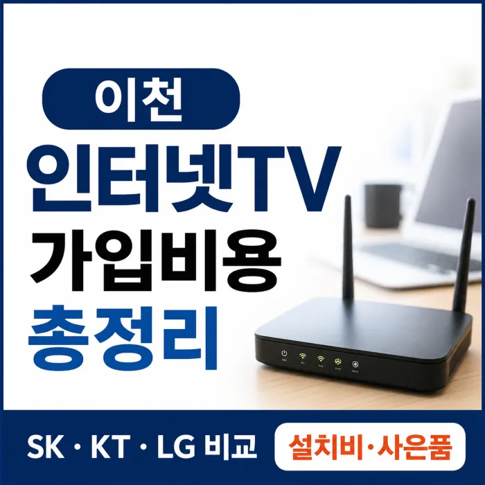 이천 인터넷 가입 SK KT LG 설치비와 현금 사은품 비교