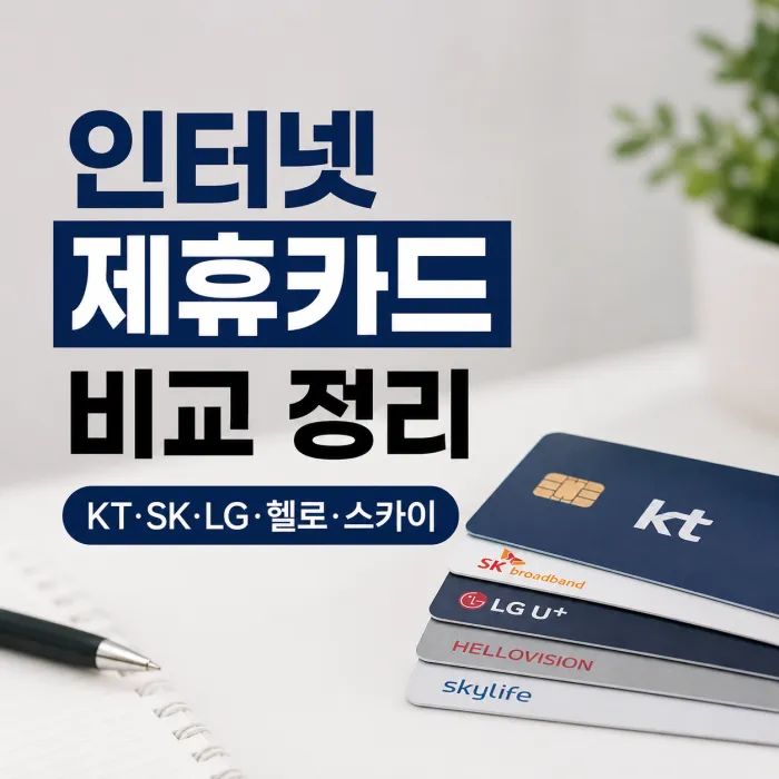 KT SK LG 헬로비전 스카이라이프 인터넷 제휴카드 할인 비교