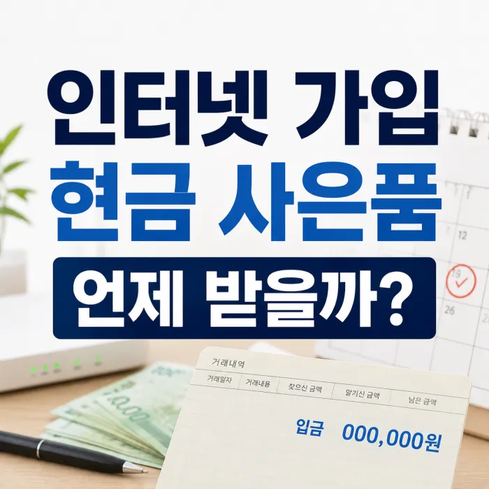 인터넷 가입 현금 사은품 언제 받는지 안내하는 홈랜 대표 이미지