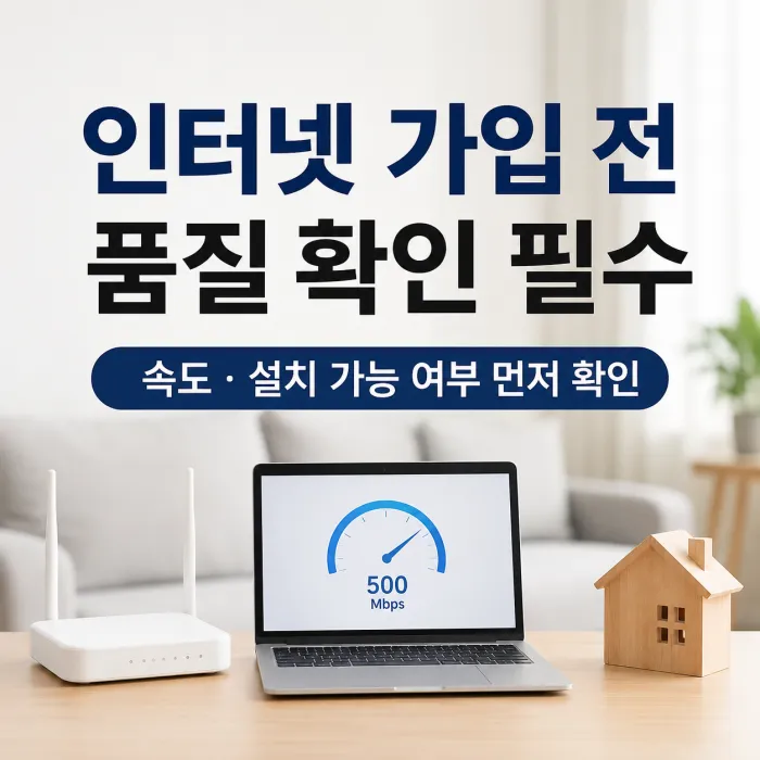 인터넷 가입 전 주소별 통신사 품질과 설치 가능 속도를 확인하는 모습