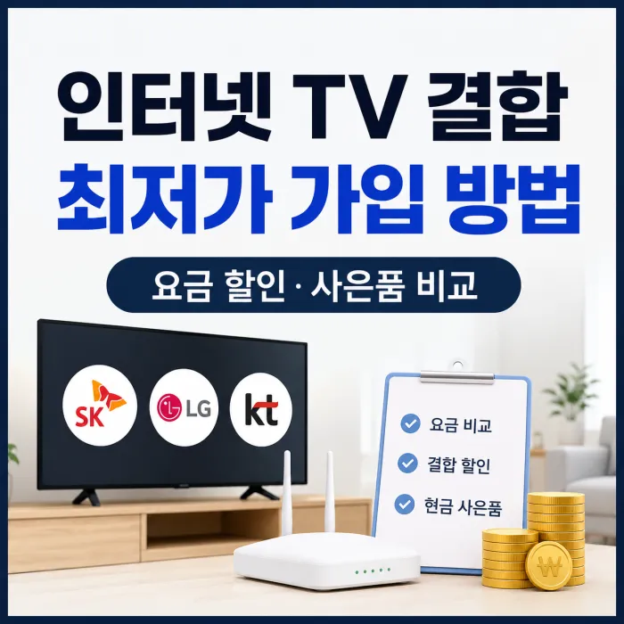 인터넷 TV 결합 요금 할인 및 통신사 비교