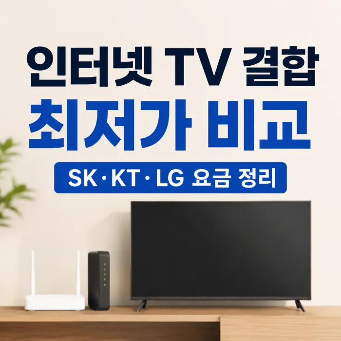 SK KT LG 인터넷 TV 결합 최저가 비교 및 실제 월요금