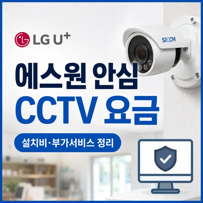 LG유플러스 소상공인 인터넷과 에스원 안심 CCTV 요금 및 설치비