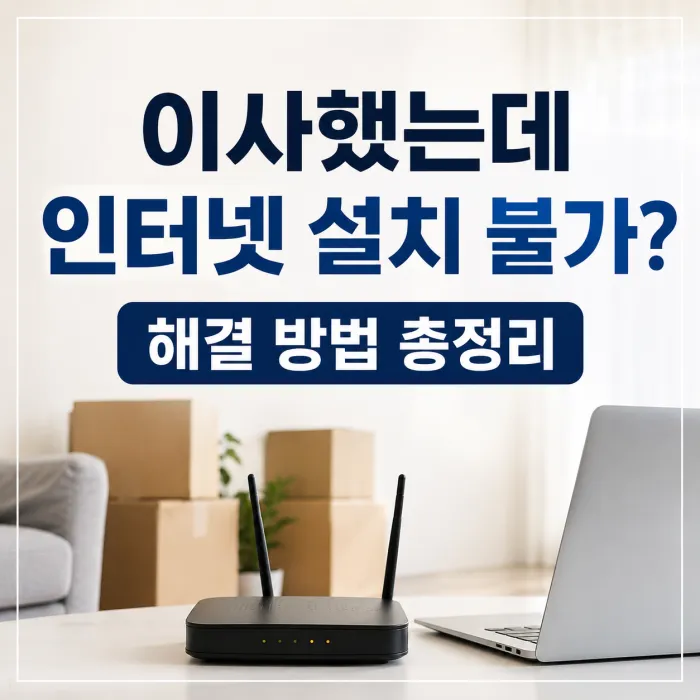 이사 후 기존 통신사 인터넷 설치가 불가능한 경우 확인해야 할 사항