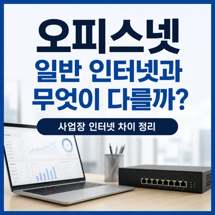 사업장 오피스넷과 일반 가정용 인터넷 차이 비교
