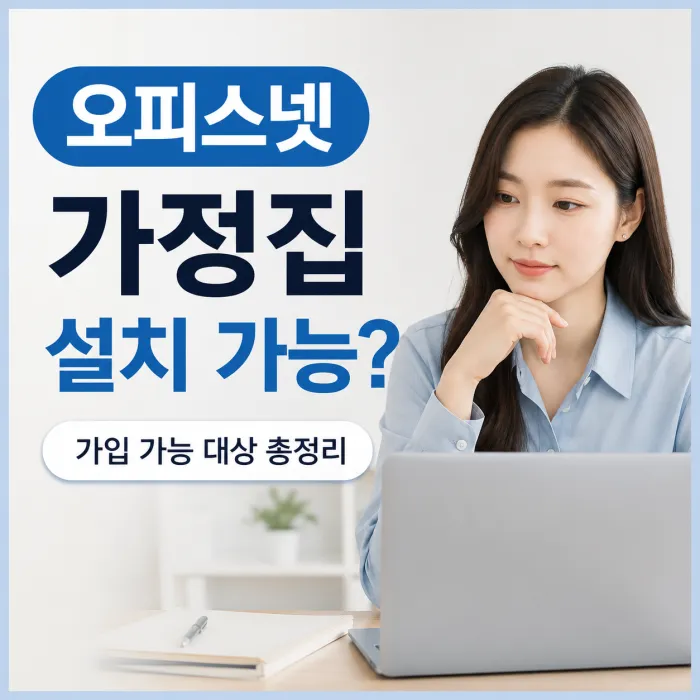 오피스넷은 일반 가정집에서는 설치할 수 없고 사업장 전용 인터넷이라는 내용을 설명하는 이미지