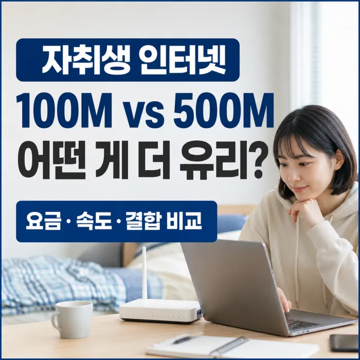 1인 가구 자취생 인터넷 추천과 100메가 500메가 요금 비교
