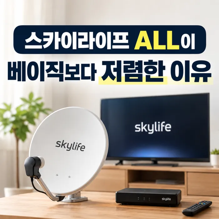 스카이라이프 ALL과 베이직 채널 및 요금 차이 비교