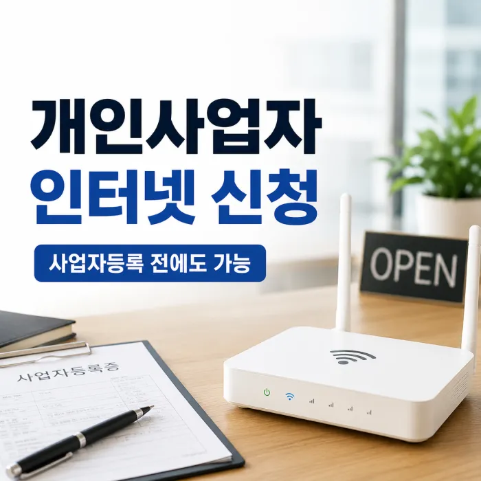 개인사업자 인터넷 와이파이 신청 서류와 속도별 월요금 안내