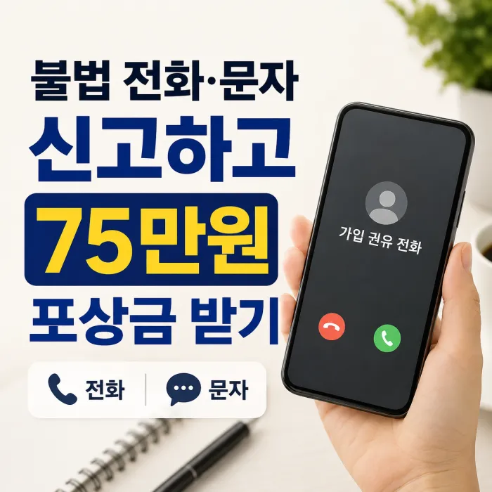 불법 텔레마케팅 전화와 문자 신고 방법 및 포상금 조건 안내 이미지