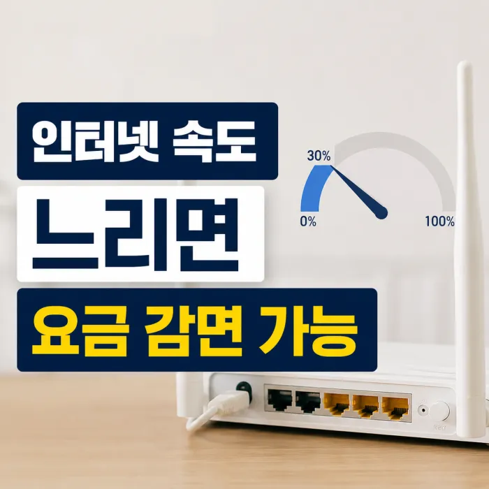 인터넷 속도가 최저보장속도보다 낮을 때 요금 감면을 받는 방법