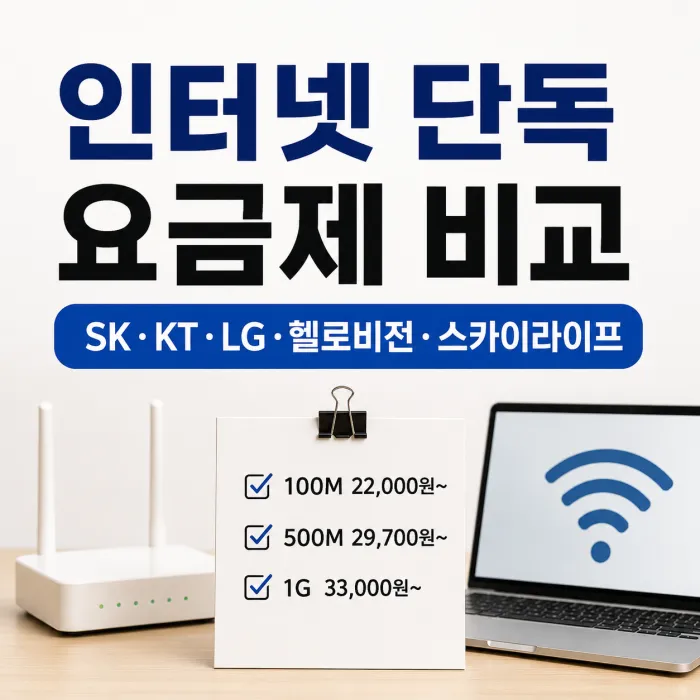 SK KT LG 헬로비전 스카이라이프 인터넷 단독 요금제 비교