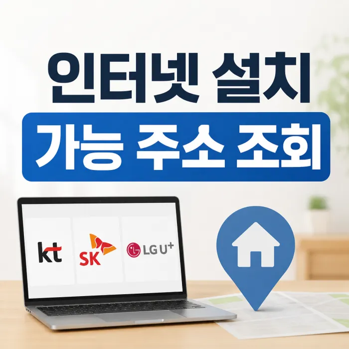 KT SK LG 인터넷 설치 가능 주소 조회 방법