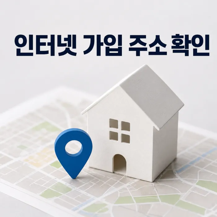 인터넷 가입 상담 시 주소를 확인하는 이유를 표현한 블로그 대표 이미지