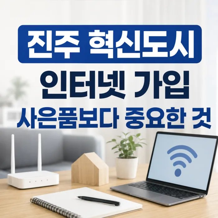 진주 혁신도시 아파트 인터넷 가입 사은품과 월 요금을 비교하는 모습