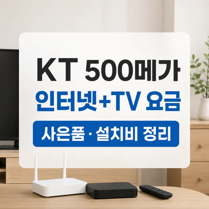 KT 500메가 인터넷과 베이직 라이트 에센스 TV 월요금 및 사은품 비교표
