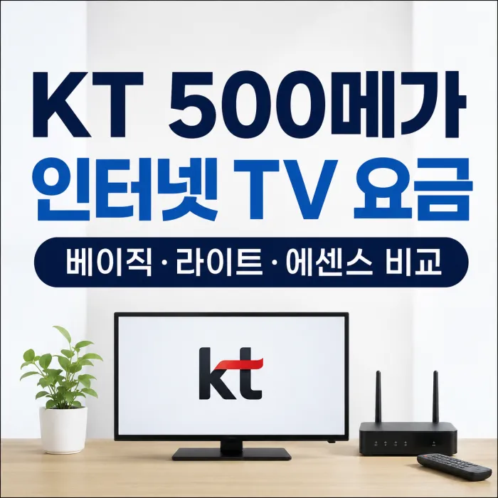 KT 500메가 인터넷과 베이직 라이트 에센스 TV 월요금 및 사은품 비교