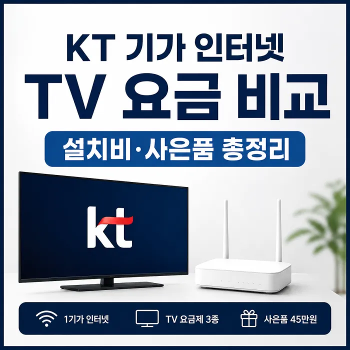 KT 1기가 인터넷 TV 베이직 라이트 에센스 월요금과 사은품 비교표