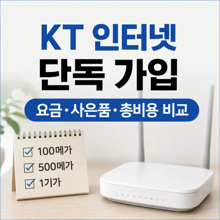 KT 인터넷 단독 가입 100메가 500메가 1기가 월 요금과 사은품 비교표