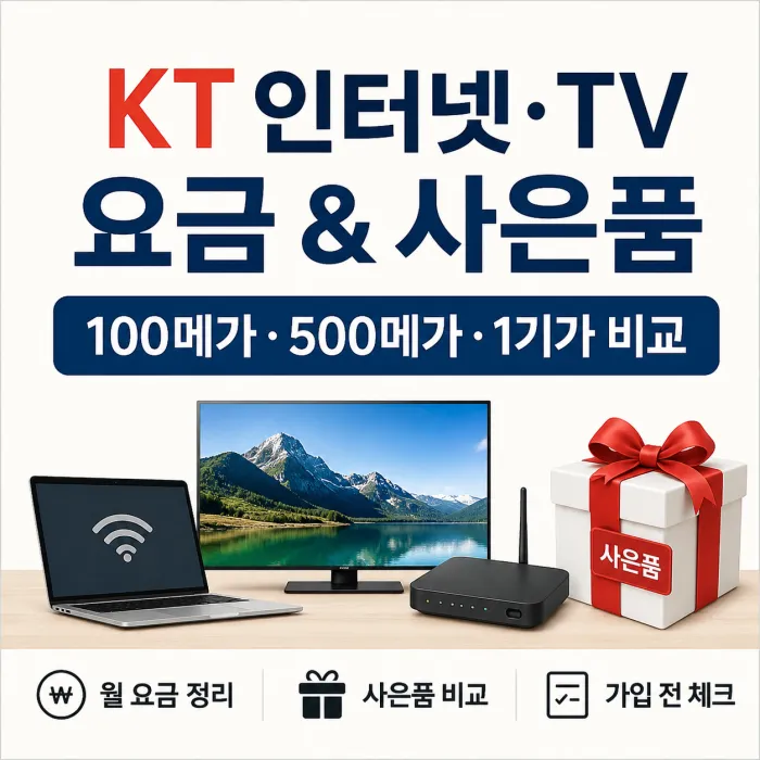 KT 인터넷 TV 100메가 500메가 1기가 월요금과 사은품 비교 안내