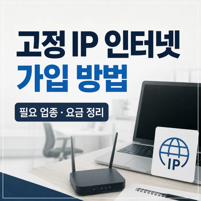 KT 오피스넷 고정 IP 인터넷 가입 조건과 요금 안내
