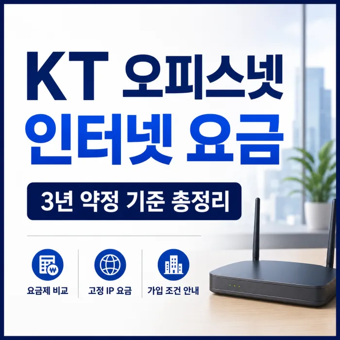 KT 오피스넷 인터넷 3년 약정 요금과 고정 IP 비용 비교