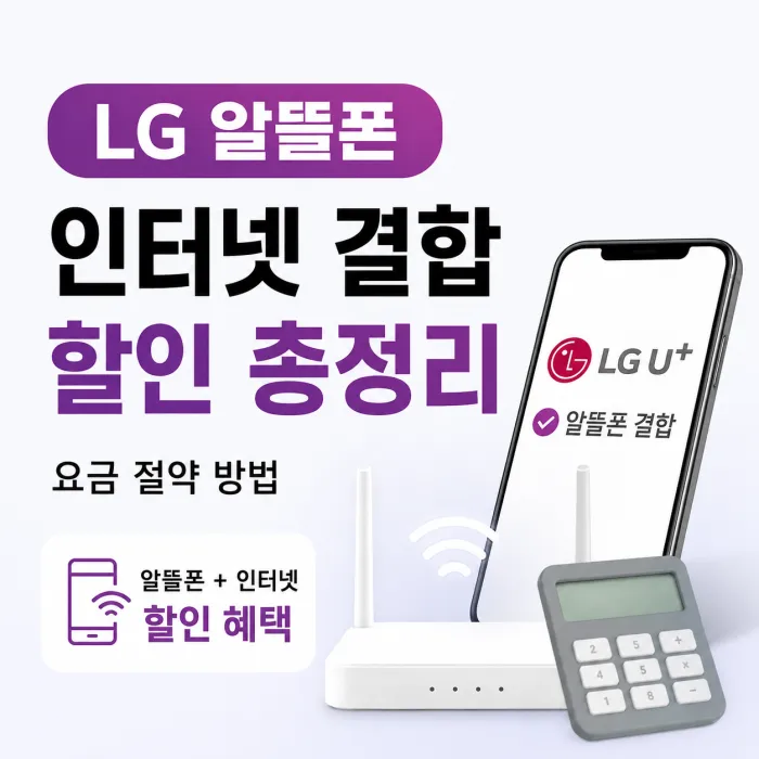 LG 알뜰폰 인터넷 결합 할인 조건과 절약 방법