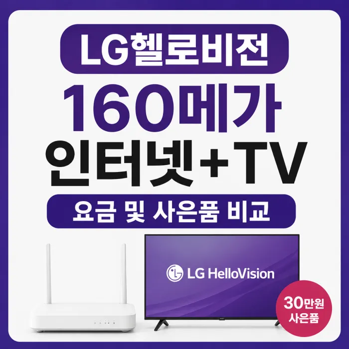 LG헬로비전 160메가 인터넷과 TV 요금 및 사은품 비교 이미지