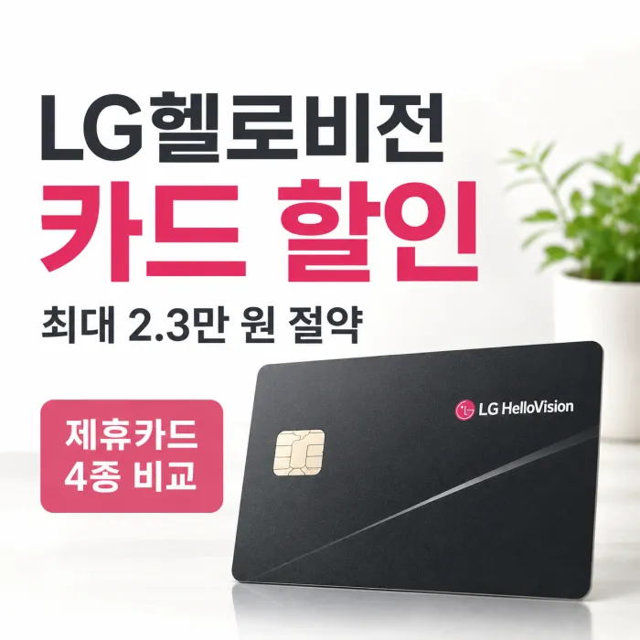 LG헬로비전 인터넷 카드 할인과 우리카드 국민카드 하나카드 신한카드 조건 비교